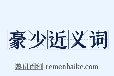 豪少近义词是什么意思的图片